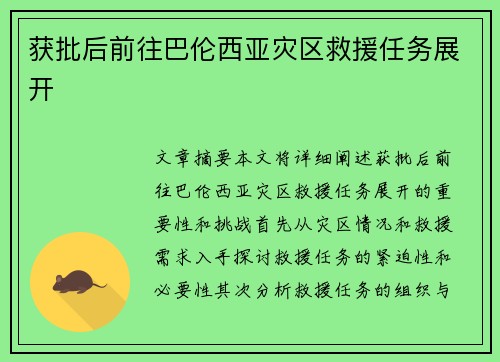获批后前往巴伦西亚灾区救援任务展开