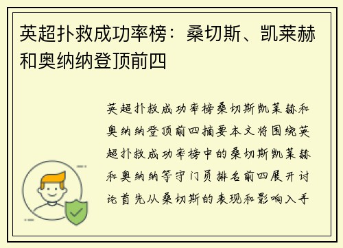 英超扑救成功率榜：桑切斯、凯莱赫和奥纳纳登顶前四