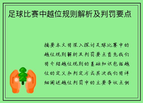 足球比赛中越位规则解析及判罚要点