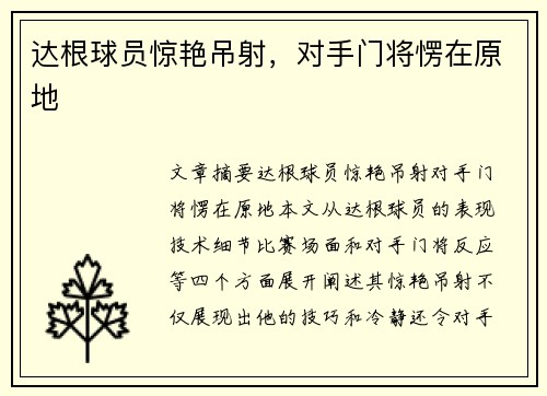 达根球员惊艳吊射,对手门将愣在原地